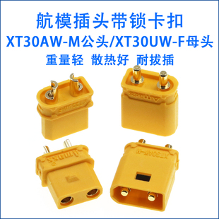 XT30AW-M XT30UW-F 公母头 带锁扣卡扣防水航模动力电池安全插头