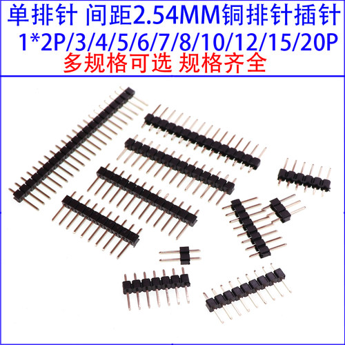 单排针 间距2.54MM 1*2/3/4/5/6/7/8/10/12/20/30P 铜排针 插针