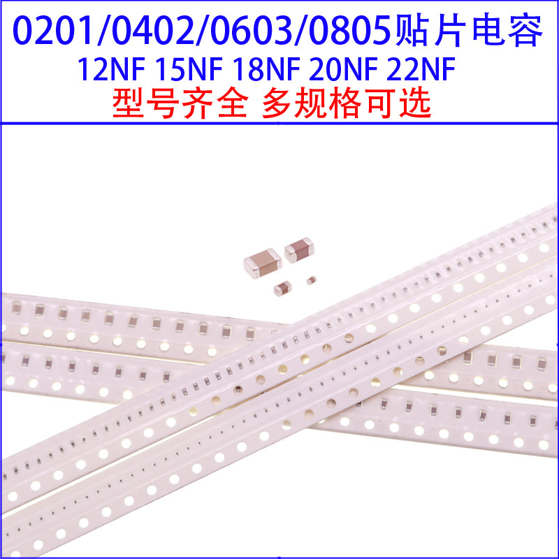 0201 0402 0603 0805贴片电容12NF 15NF 18NF 20NF 22NF 50V/100V