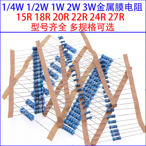 1/4W 1/2W 1W 2W 3W金属膜色环电阻15R 18欧 20R 22R 24R 27R 1%