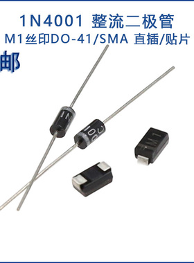 1N4001 1A/50V整流二极管直插DO-41 贴片SMA/DO-214AC 丝印M1