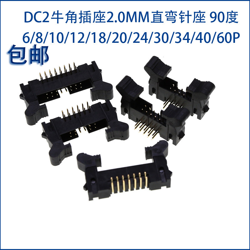DC2牛角插座2.0MM弯针座 DC2-10P/8/14/20/40/64P卡钩带扣插针