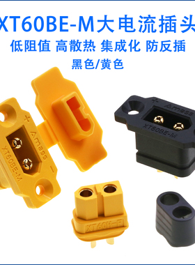 XT60BE-M航模动力电池插头XT60板外板前可固定版公头大电流插座