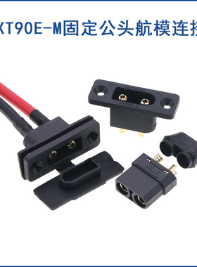 XT90E-M固定镀金航模连接器头 充接口XT90固定插带线插头电池接口
