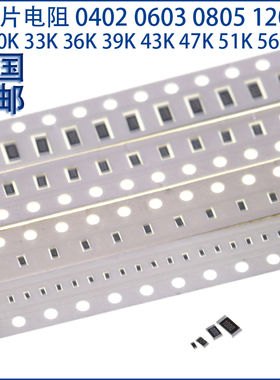 贴片电阻0402 0603 0805 1206 30K 33K 36K 39K 43K 47K 51K 56K