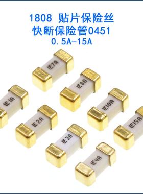 1808贴片保险丝 快断保险丝0451 500mA1A2A3A4A5A7A8A10A12A15A