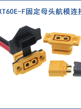 XT60E-F母头航模动力可固定电池接口连接器模型电机电调XT60H插头