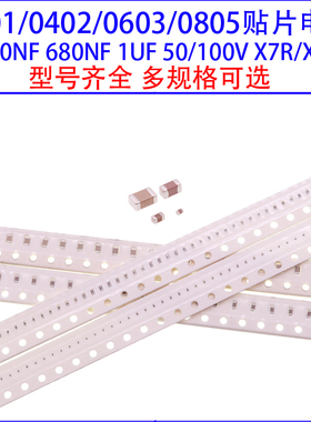 0201 0402 0603 0805贴片电容470NF 680NF 1UF 50/100V X7R/X5R