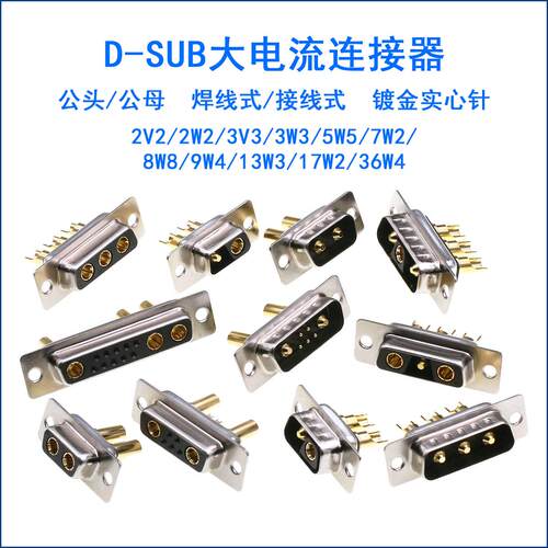 D-SUB车针连接器2W2 2V2 3W3 7W2 5W5 8W8 9W4 17W2公母头大电流