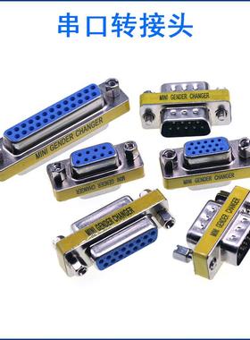 DB9/15/25/37针公对母 公对公 母对母 转换转接头RS232串口头公母
