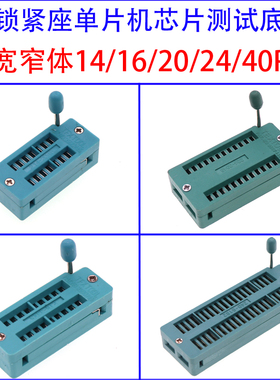 IC锁紧座活动插座51单片机芯片测试底座宽窄体14/16/20/24/40P