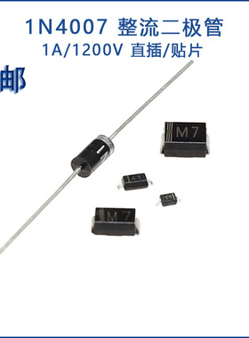 1N4007 IN4007W 整流二极管 DO-41/SMA/SMB/SOD-123FL 1A/1200V