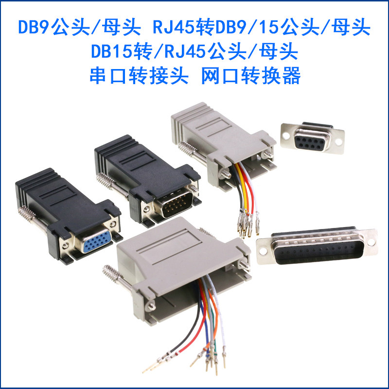 网口RJ45转DB9 DB15 公头母头 VGA串口RS232串口转接头网口转换器图片