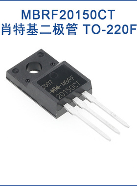 全新原装 MBRF20150CT 直插 TO-220F 150V20A 肖特基整流器二极管