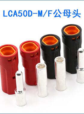 新品Amass艾迈斯 LCA50D-M/F直流插头 大电流单PIN铆压接线连接器