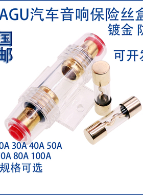 10*38mm音响保险管座镀金玻璃管保险丝10A-100A AGU 车用保险丝座