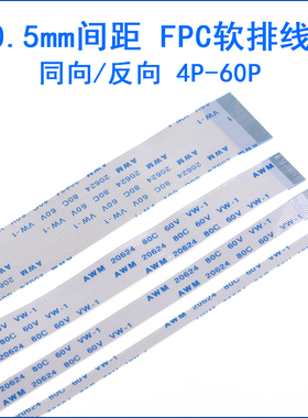 FFC/FPC软排线0.5mm同向反向4/6/8/10/12/14/20/30/40P液晶连接线