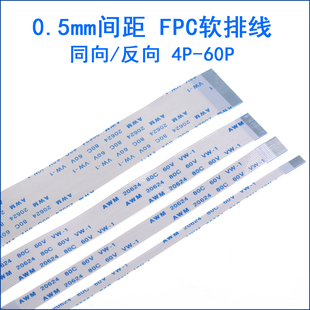 FFC/FPC软排线0.5mm同向反向4/6/8/10/12/14/20/30/40P液晶连接线