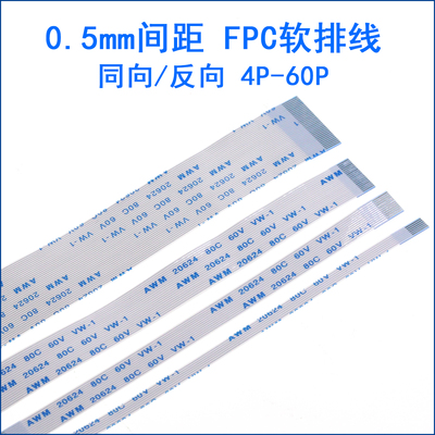 FFC/FPC软排线0.5MM30CM