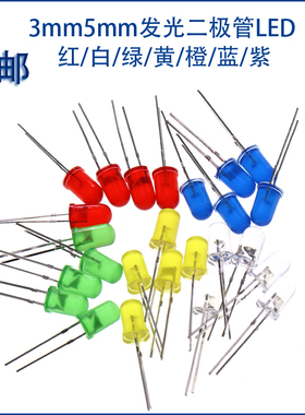 3mm5mm发光二极管LED灯泡F3 F5红绿黄蓝白色直插实验灯珠元件包