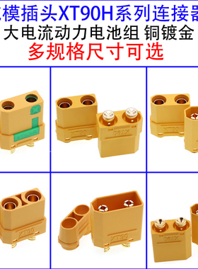 XT90S防打火连接器插头 XT90H/XT90BP/XT90航模动力电池电机插头