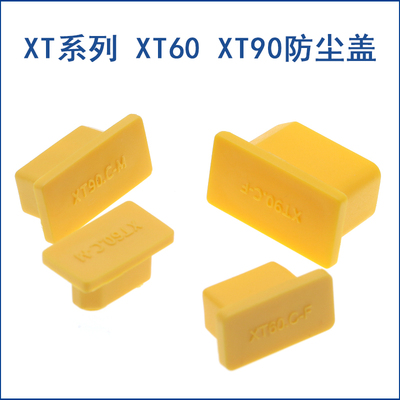防水盖 XT60 XT90 公母头 防尘盖 保护套 防尘帽 PVC90度软硬黄色