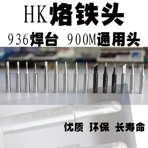 烙铁咀烙铁头HK900M-T- K I B C D936焊台环保烙铁头刀头尖头包邮