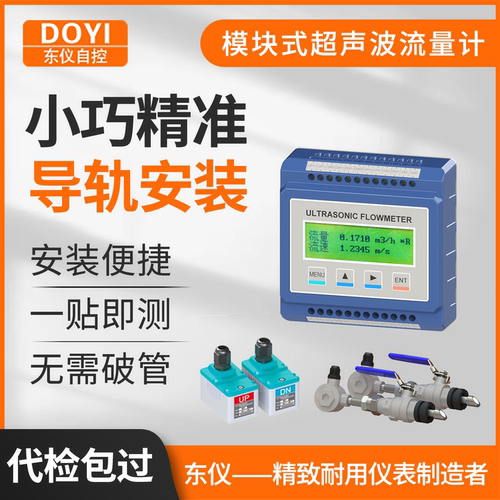 东仪模块式超声波流量计模块壁挂