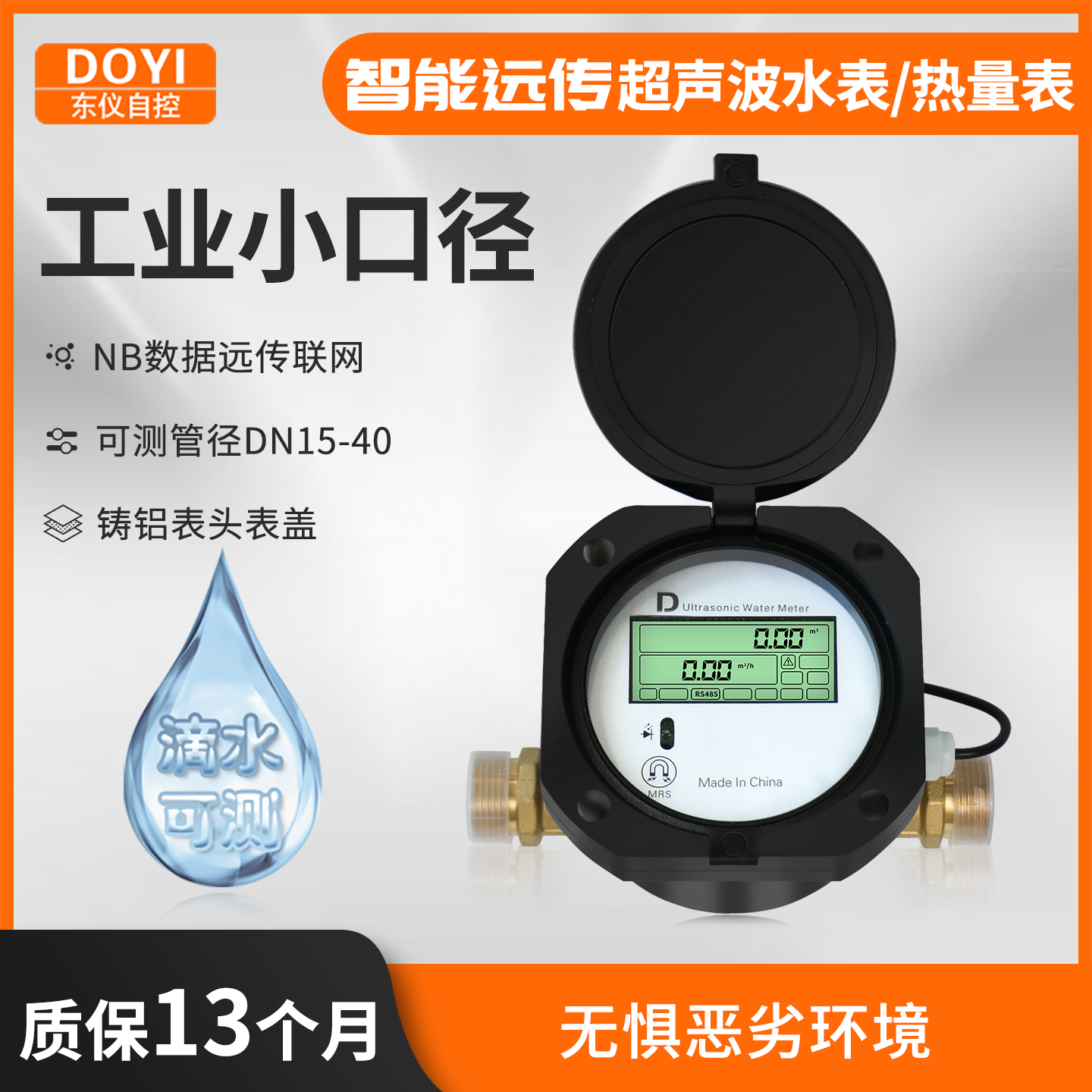 IP68防水，电池供电，漏损小