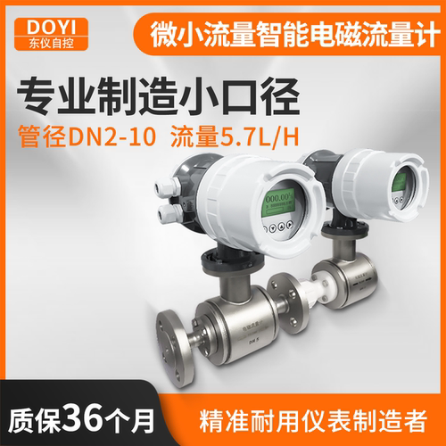 电磁流量计微小水流小口径高精度