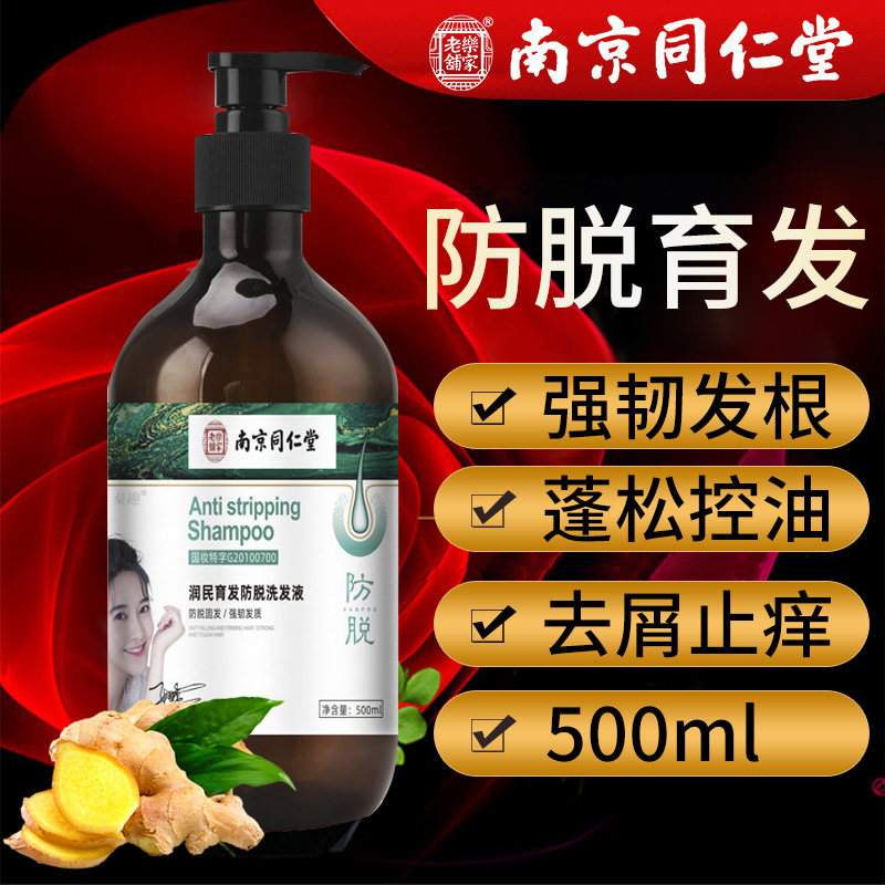 南京同仁堂生姜洗发水防脱发增发密发育发液固发去屑止痒控油蓬松