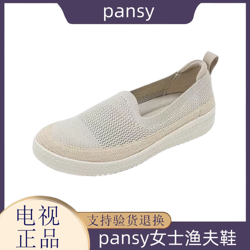 日本品牌盼喜pansy女士渔夫鞋 女鞋一脚蹬轻便舒适透气飞织板鞋