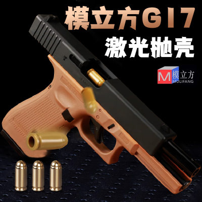 模立方格洛克g17连发反吹抛壳