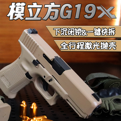 模立方G19X格洛克G17反吹连发抛壳激光训练模型全行程男孩玩具枪