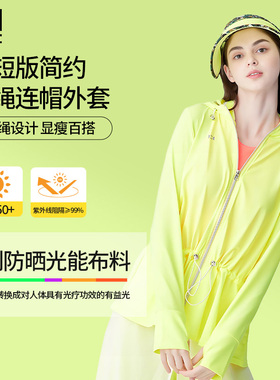 HOII/后益25年新款短版抽绳连帽防晒衣束腰冰感透气遮阳抗紫外线