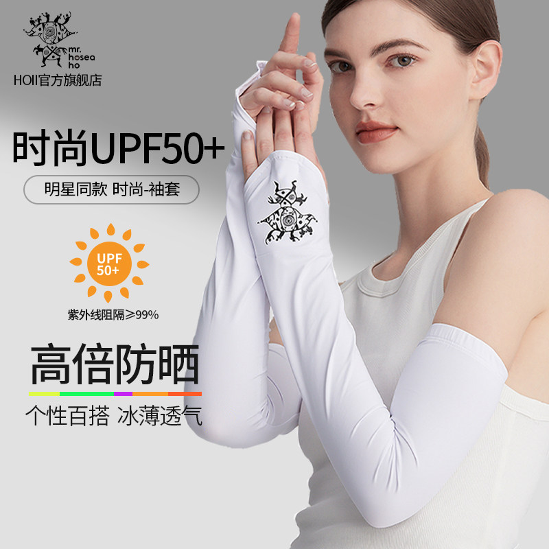 HOII/后益明星同款Hosea防晒冰丝袖套黑白透气户外骑行防紫外线