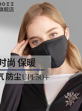 HOII/后益明星同款立体机能防晒口罩可调节时尚轻薄透气面罩遮阳