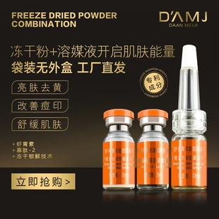 达安美玑虾青素靓颜冻干粉精华液紧致淡纹提亮祛黄祛痘修护补水湿