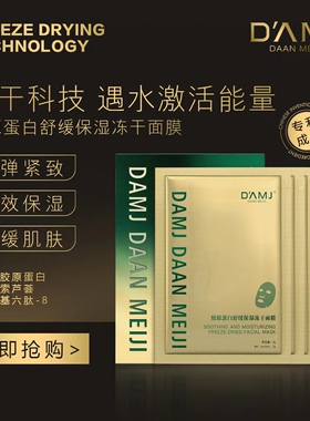达安美玑胶冻干面膜紧致补水提亮