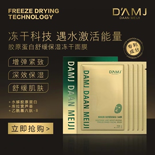 达安美玑胶原蛋白冻干面膜舒缓保湿紧致抗皱淡纹提亮补水修护孕妇