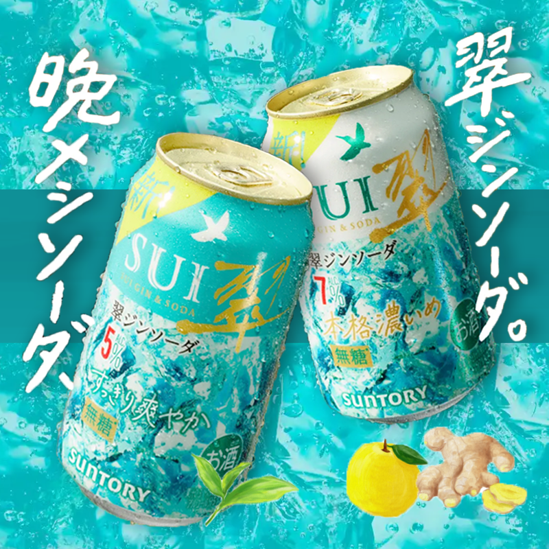 现货日本SUNTORY三得利Sui翠杜松子琴酒金酒柚香苏打预调鸡尾酒