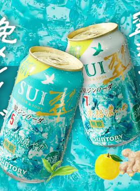 现货日本SUNTORY三得利Sui翠杜松子琴酒金酒柚香苏打预调鸡尾酒