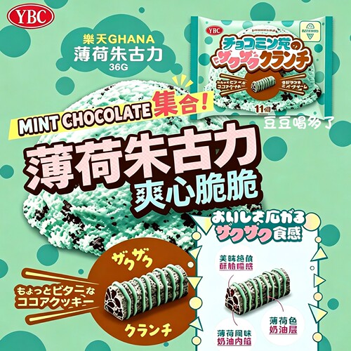 限定新品 日本YBC薄荷巧克力冰淇淋脆脆条饼干棒零食11枚入