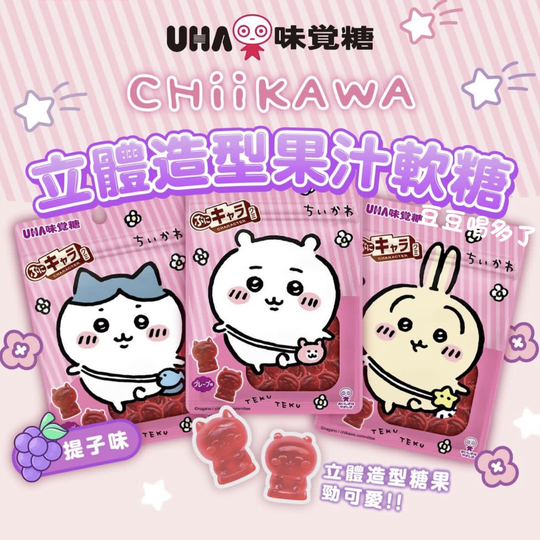 日本正品UHA味觉糖联名Chiikawa吉伊卡哇3D立体葡萄味Q弹软糖零食