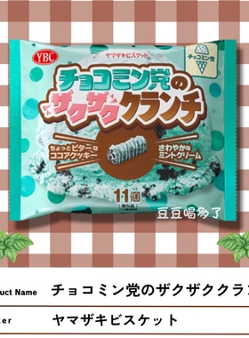 限定新品 日本YBC薄荷巧克力冰淇淋脆脆条饼干棒零食11枚入