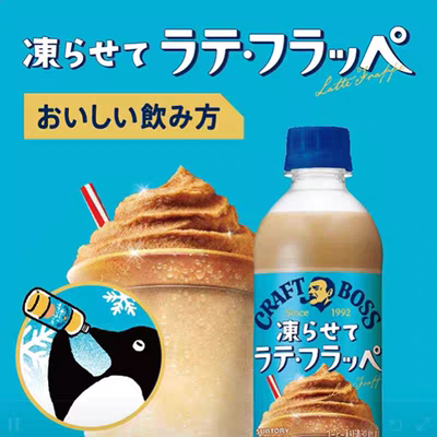 现货日本三得利CRAFT BOSS可冷冻咖啡拿铁奶味冰沙星冰乐口感440m