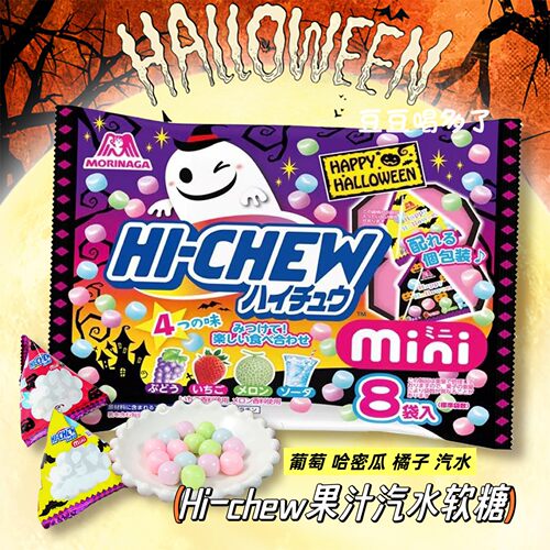 万圣节限定 日本Morinaga森永Hi-Chew什锦水果苏打咀嚼软糖零食