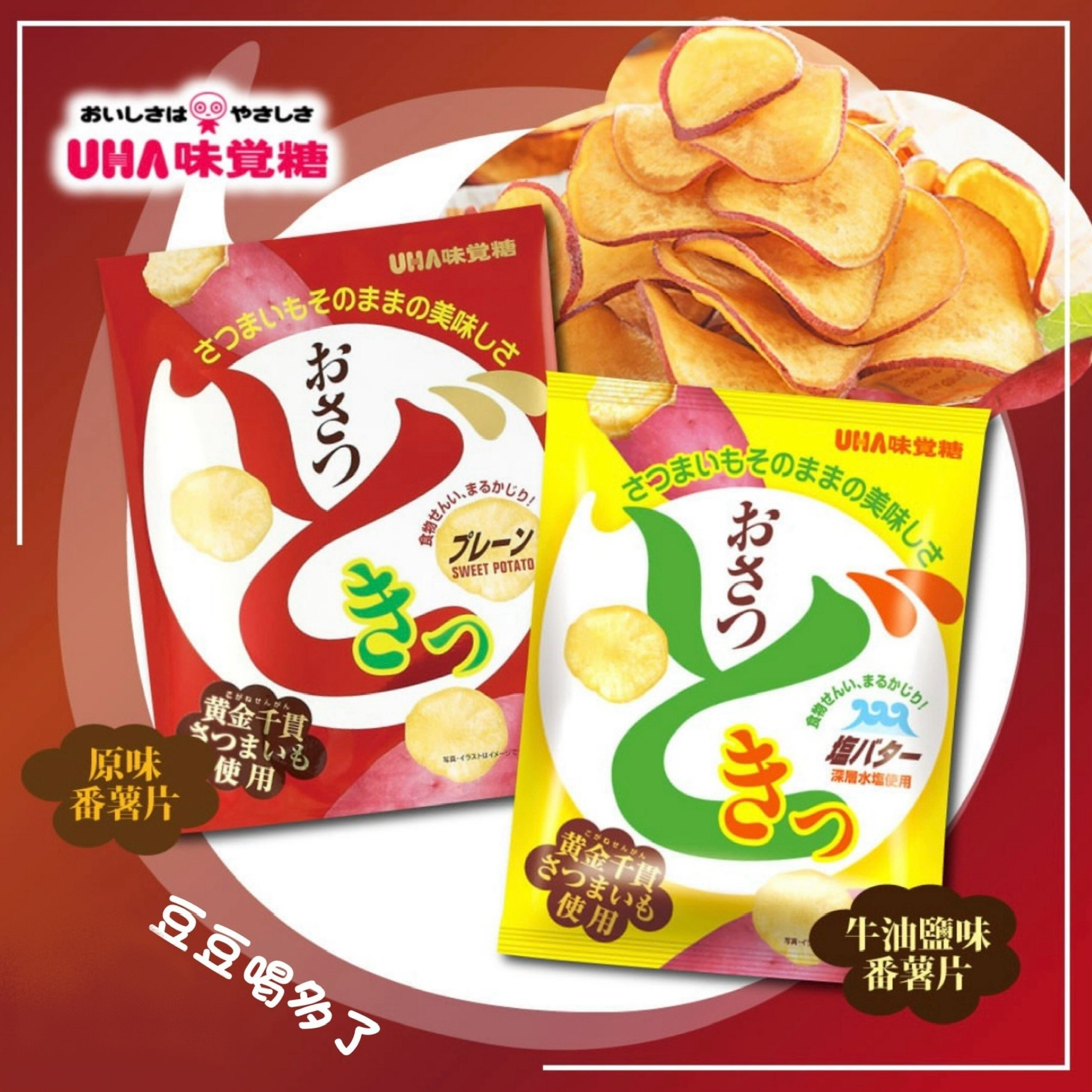 6包包邮 现货日本进口UHA悠哈原味黄油味红薯片番薯片膨化零食65g