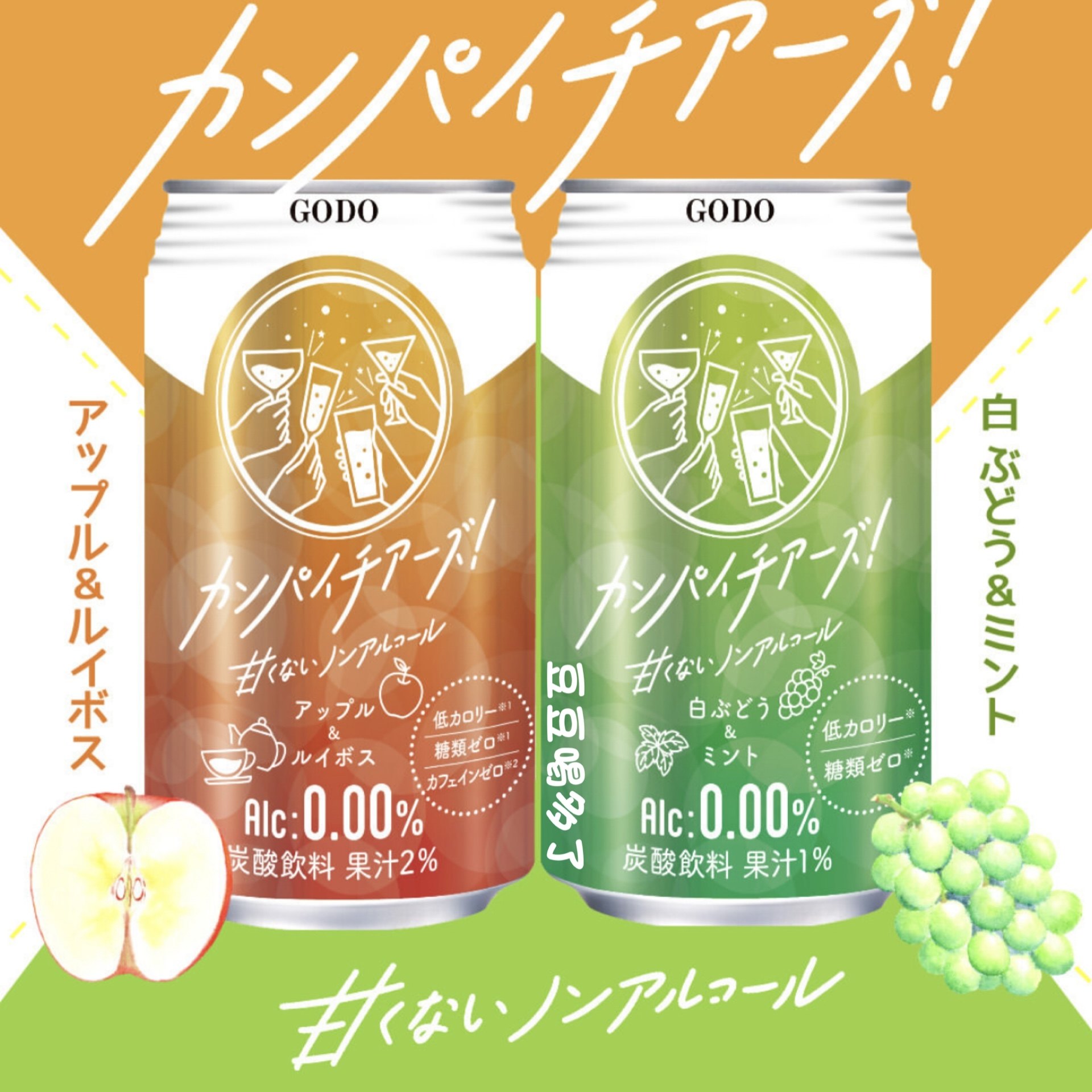 现货 日本本土GODO无酒精苹果白葡萄低卡无糖鸡尾酒饮料350ml