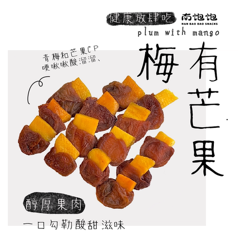 梅有芒果无核青梅夹芒果干青梅